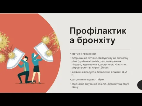 Профілактика бронхіту гартуючі процедури підтримання активності імунітету на високому рівні (прийом вітамінів,