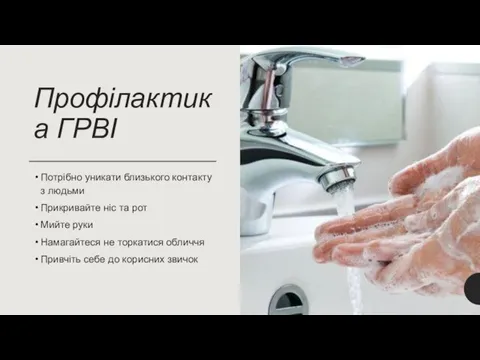 Профілактика ГРВІ Потрібно уникати близького контакту з людьми Прикривайте ніс та рот