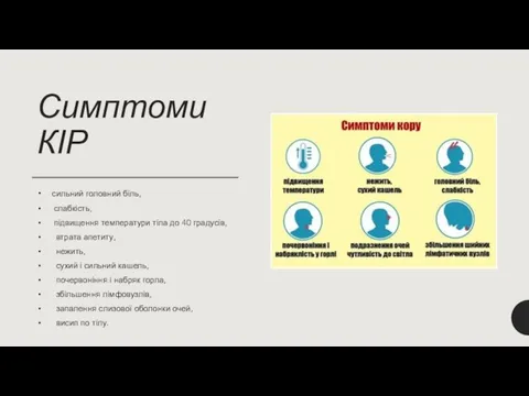 Симптоми КІР сильний головний біль, слабкість, підвищення температури тіла до 40 градусів,