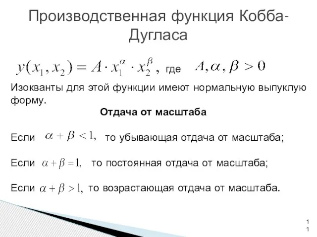 Производственная функция Кобба-Дугласа где Изокванты для этой функции имеют нормальную выпуклую форму.