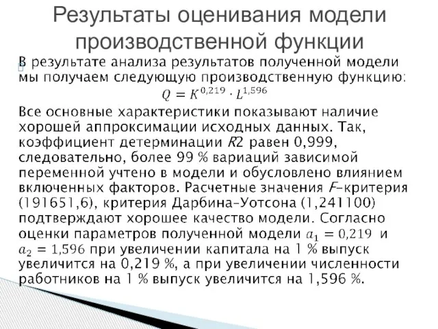 Результаты оценивания модели производственной функции