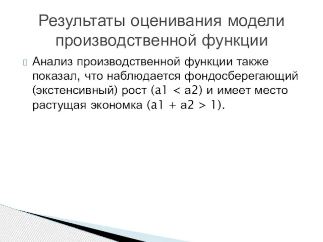 Анализ производственной функции также показал, что наблюдается фондосберегающий (экстенсивный) рост (a1 1).