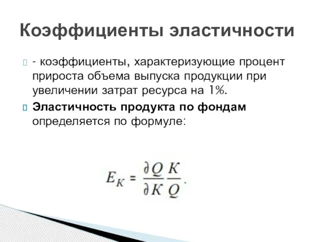 - коэффициенты, характеризующие процент прироста объема выпуска продукции при увеличении затрат ресурса