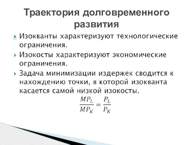 Траектория долговременного развития