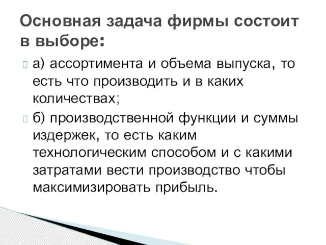 а) ассортимента и объема выпуска, то есть что производить и в каких