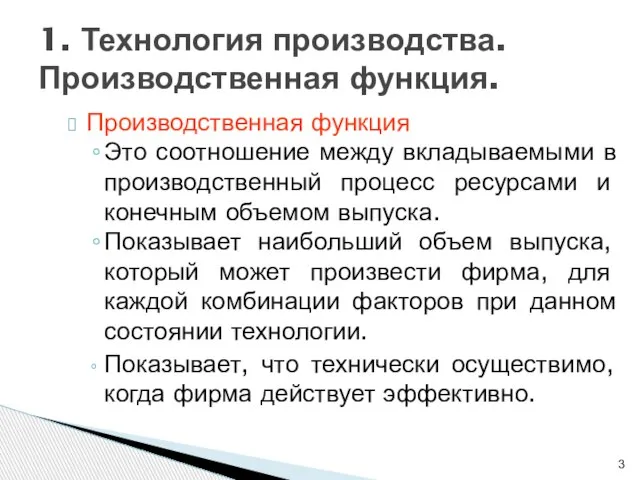 1. Технология производства. Производственная функция. Производственная функция Это соотношение между вкладываемыми в