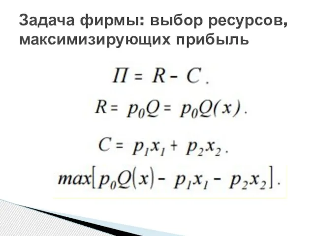 Задача фирмы: выбор ресурсов, максимизирующих прибыль