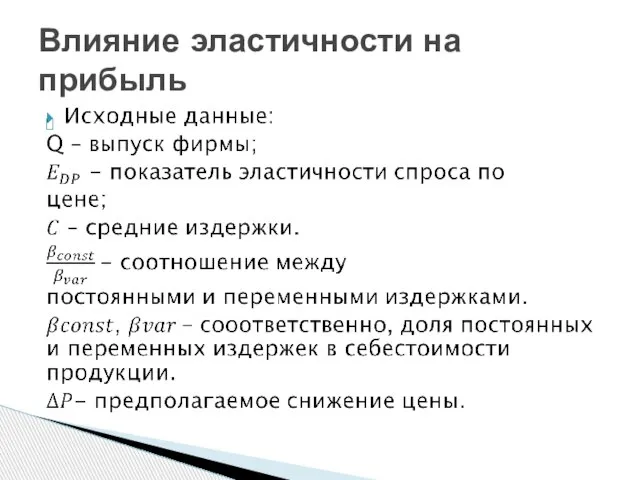 Влияние эластичности на прибыль