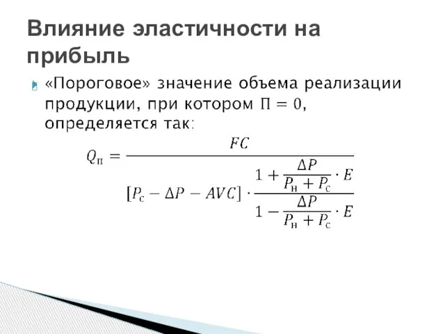 Влияние эластичности на прибыль