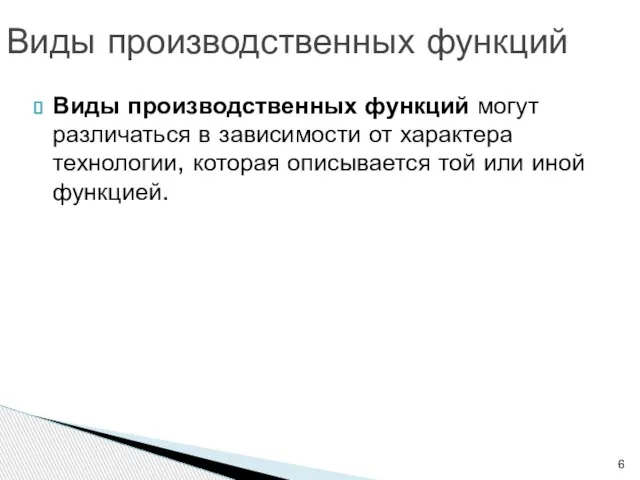 Виды производственных функций Виды производственных функций могут различаться в зависимости от характера