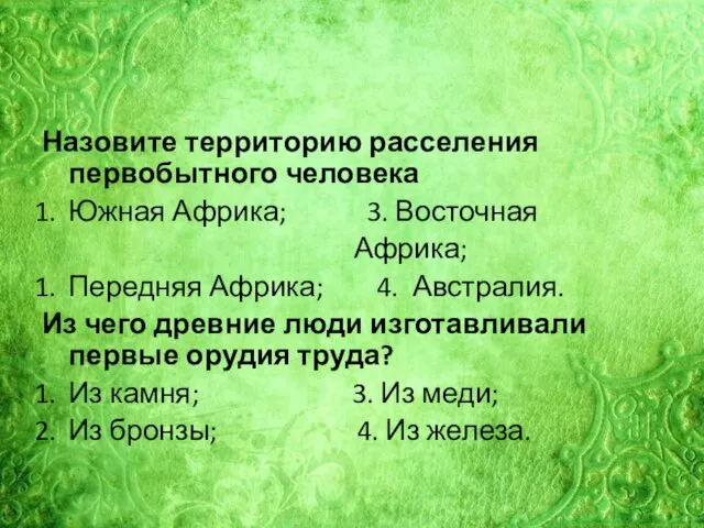 Назовите территорию расселения первобытного человека Южная Африка; 3. Восточная Африка; Передняя Африка;