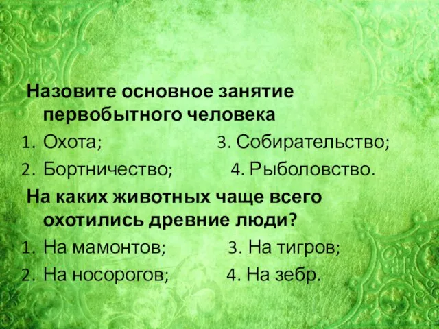 Назовите основное занятие первобытного человека Охота; 3. Собирательство; Бортничество; 4. Рыболовство. На