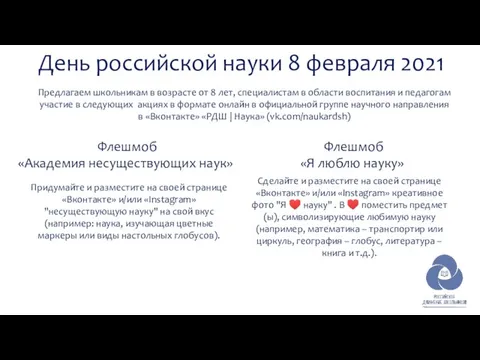 Флешмоб «Академия несуществующих наук» Придумайте и разместите на своей странице «Вконтакте» и/или