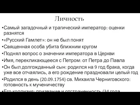 Личность Самый загадочный и трагический император: оценки разнятся «Русский Гамлет»: он не