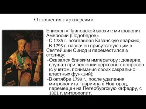 Отношения с архиереями Епископ «Павловской эпохи»: митрополит Амвросий (Подобедов): - С 1785