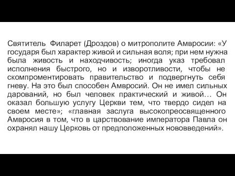 Святитель Филарет (Дроздов) о митрополите Амвросии: «У государя был характер живой и