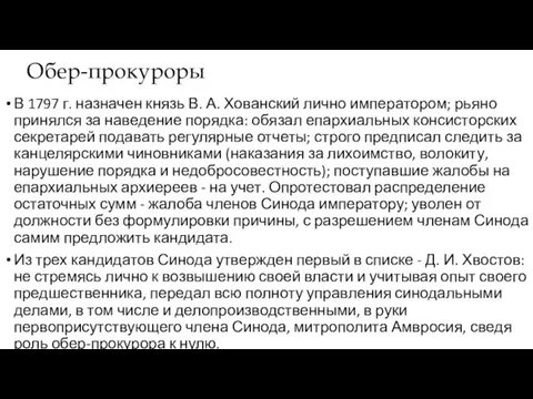 Обер-прокуроры В 1797 г. назначен князь В. А. Хованский лично императором; рьяно