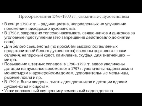 В конце 1790-х гг. – ряд инициатив, направленных на улучшение положения приходского