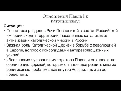 Ситуация: После трех разделов Речи Посполитой в состав Российской империи входят территории,