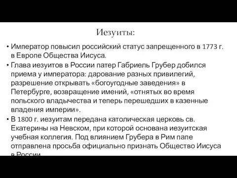 Император повысил российский статус запрещенного в 1773 г. в Европе Общества Иисуса.