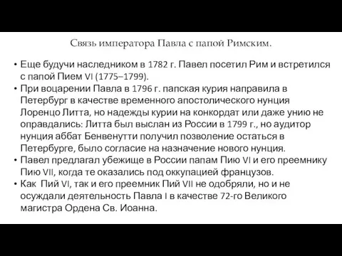 Еще будучи наследником в 1782 г. Павел посетил Рим и встретился с