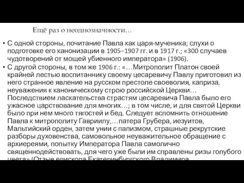 С одной стороны, почитание Павла как царя-мученика; слухи о подготовке его канонизации