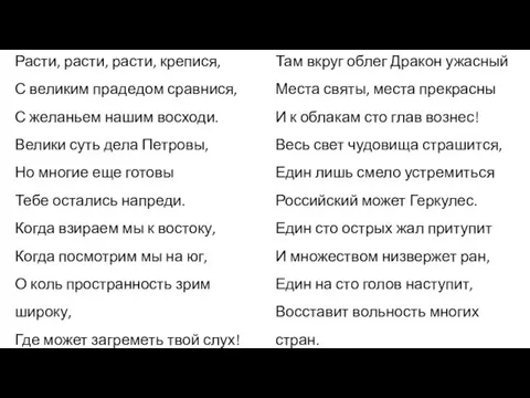 Расти, расти, расти, крепися, С великим прадедом сравнися, С желаньем нашим восходи.