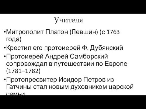 Учителя Митрополит Платон (Левшин) (с 1763 года) Крестил его протоиерей Ф. Дубянский