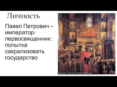 Личность Павел Петрович – император-первосвященник: попытка сакрализовать государство