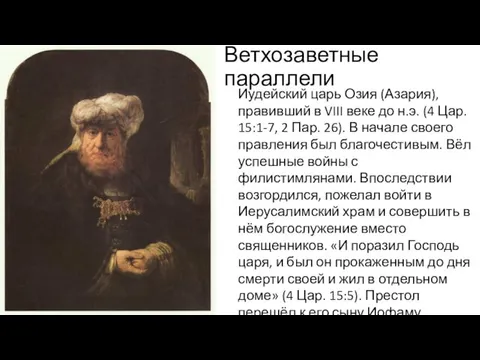 Ветхозаветные параллели Иудейский царь Озия (Азария), правивший в VIII веке до н.э.