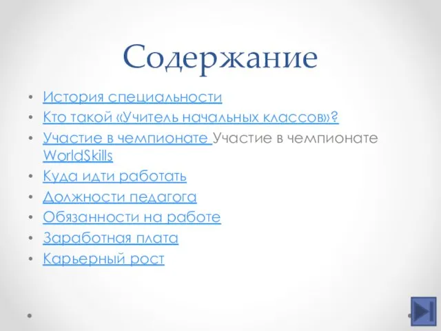 Содержание История специальности Кто такой «Учитель начальных классов»? Участие в чемпионате Участие