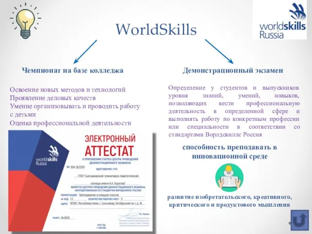WorldSkills Освоение новых методов и технологий Проявление деловых качеств Умение организовывать и