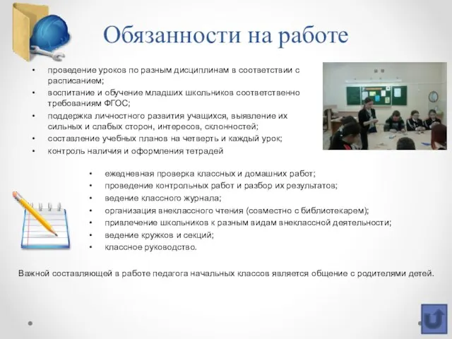 Обязанности на работе проведение уроков по разным дисциплинам в соответствии с расписанием;