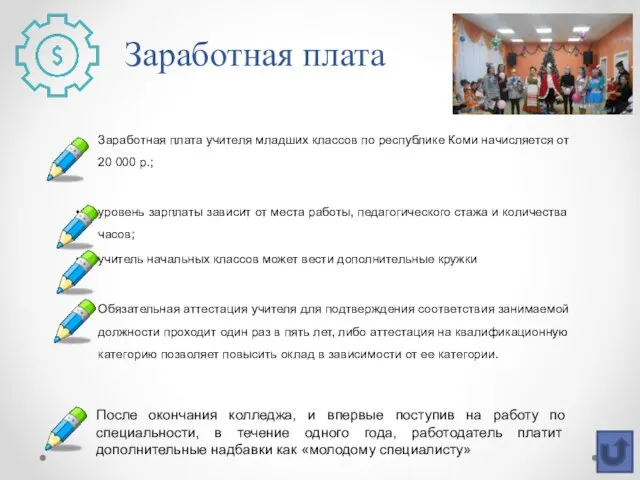 Заработная плата Заработная плата учителя младших классов по республике Коми начисляется от