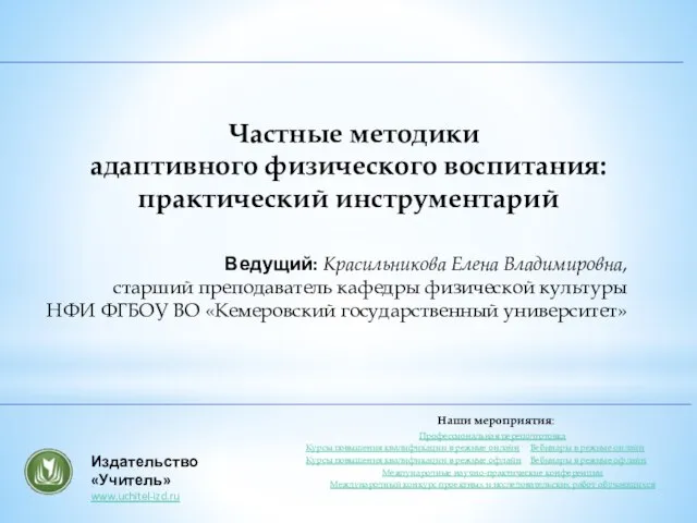 Ведущий: Красильникова Елена Владимировна, старший преподаватель кафедры физической культуры НФИ ФГБОУ ВО