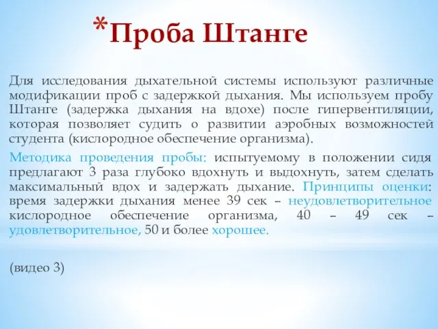 Проба Штанге Для исследования дыхательной системы используют различные модификации проб с задержкой