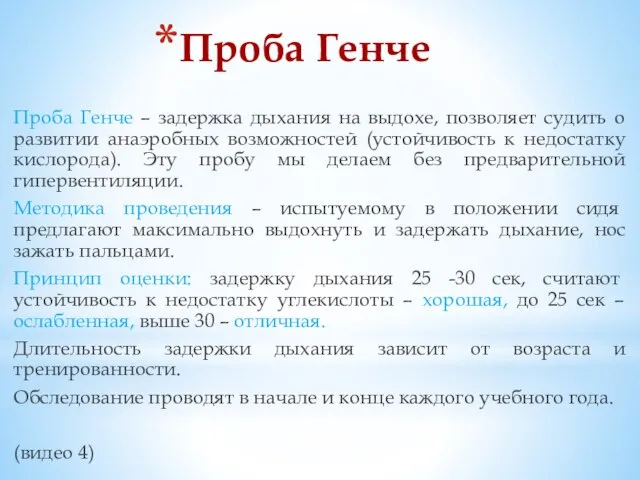 Проба Генче Проба Генче – задержка дыхания на выдохе, позволяет судить о