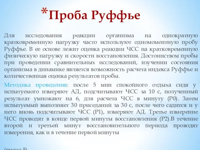 Для исследования реакции организма на однократную кратковременную нагрузку часто используют одномоментную пробу