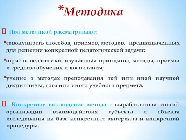 Методика Под методикой рассматривают: совокупность способов, приемов, методов, предназначенных для решения конкретной