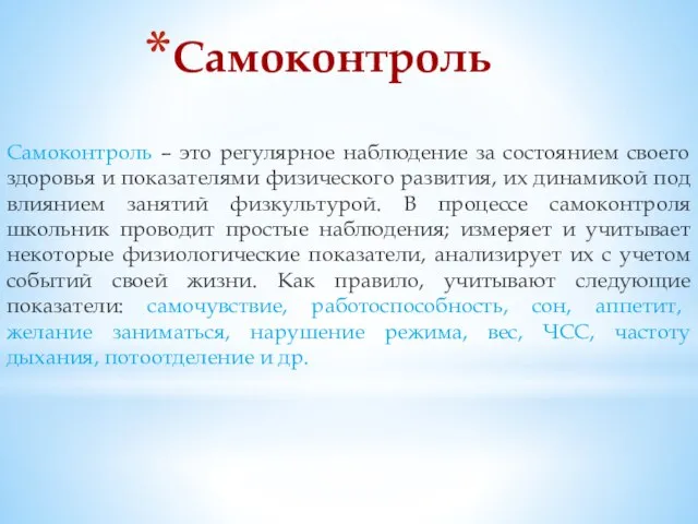 Самоконтроль Самоконтроль – это регулярное наблюдение за состоянием своего здоровья и показателями