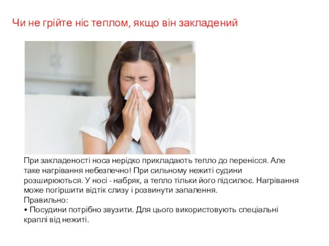 Чи не грійте ніс теплом, якщо він закладений При закладеності носа нерідко