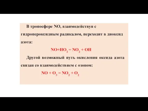 В тропосфере NO, взаимодействуя с гидропероксидным радикалом, переходит в диоксид азота: NO+HO2