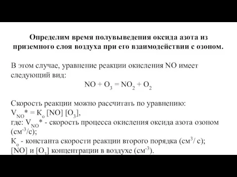 Определим время полувыведения оксида азота из приземного слоя воздуха при его взаимодействии