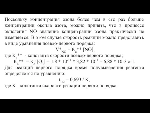 Поскольку концентрация озона более чем в сто раз больше концентрации оксида азота,