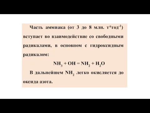 Часть аммиака (от 3 до 8 млн. т*год-1) вступает во взаимодействие со