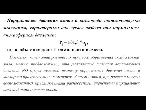 Парциальные давления азота и кислорода соответствуют значениям, характерным для сухого воздуха при