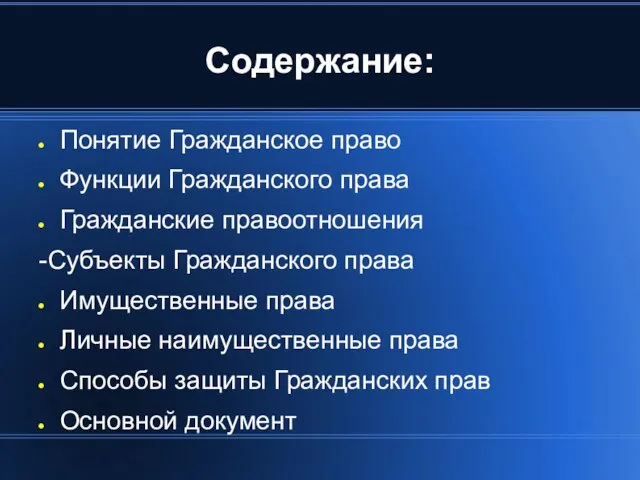 Содержание: Понятие Гражданское право Функции Гражданского права Гражданские правоотношения -Субъекты Гражданского права