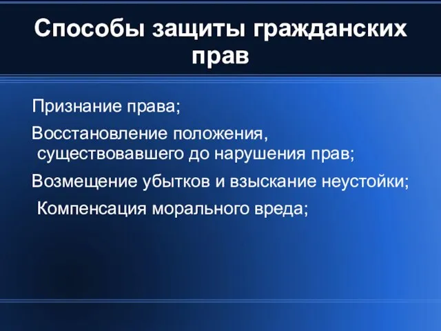 Способы защиты гражданских прав Признание права; Восстановление положения, существовавшего до нарушения прав;