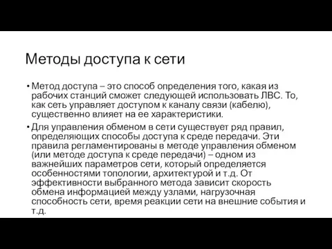 Методы доступа к сети Метод доступа – это способ определения того, какая