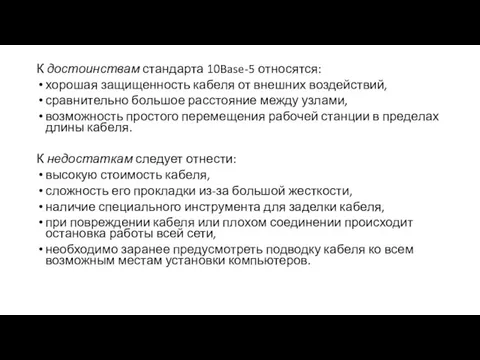 К достоинствам стандарта 10Base-5 относятся: хорошая защищенность кабеля от внешних воздействий, сравнительно